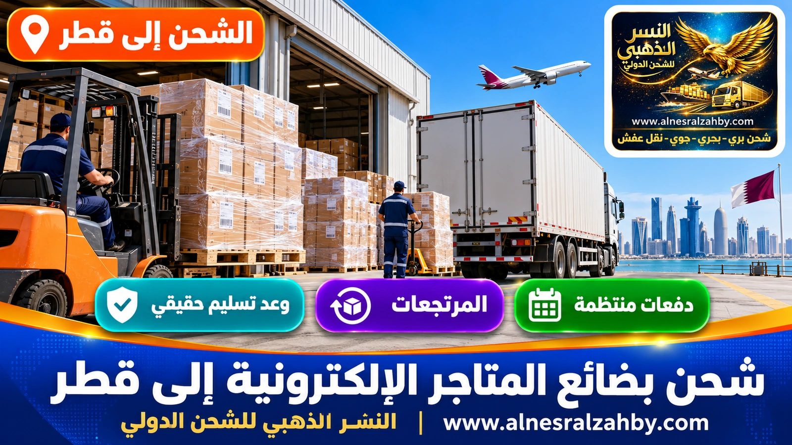 منصات كراتين متجر إلكتروني مغلفة بالستريتش وجاهزة للتحميل إلى قطر