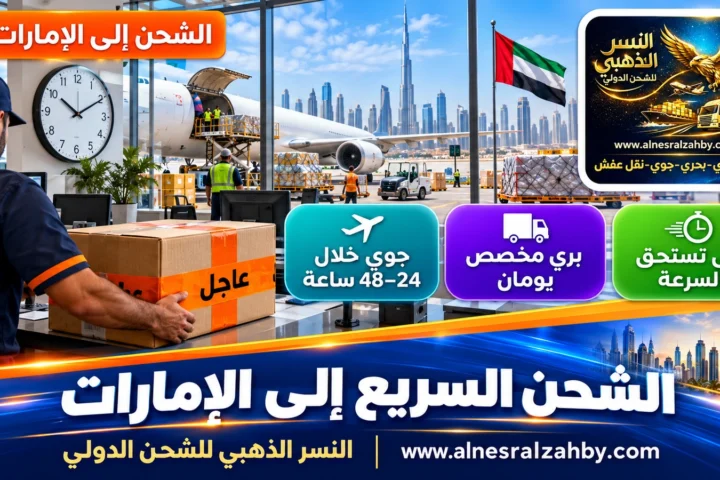 الشحن السريع إلى الإمارات — النسر الذهبي للشحن الدولي