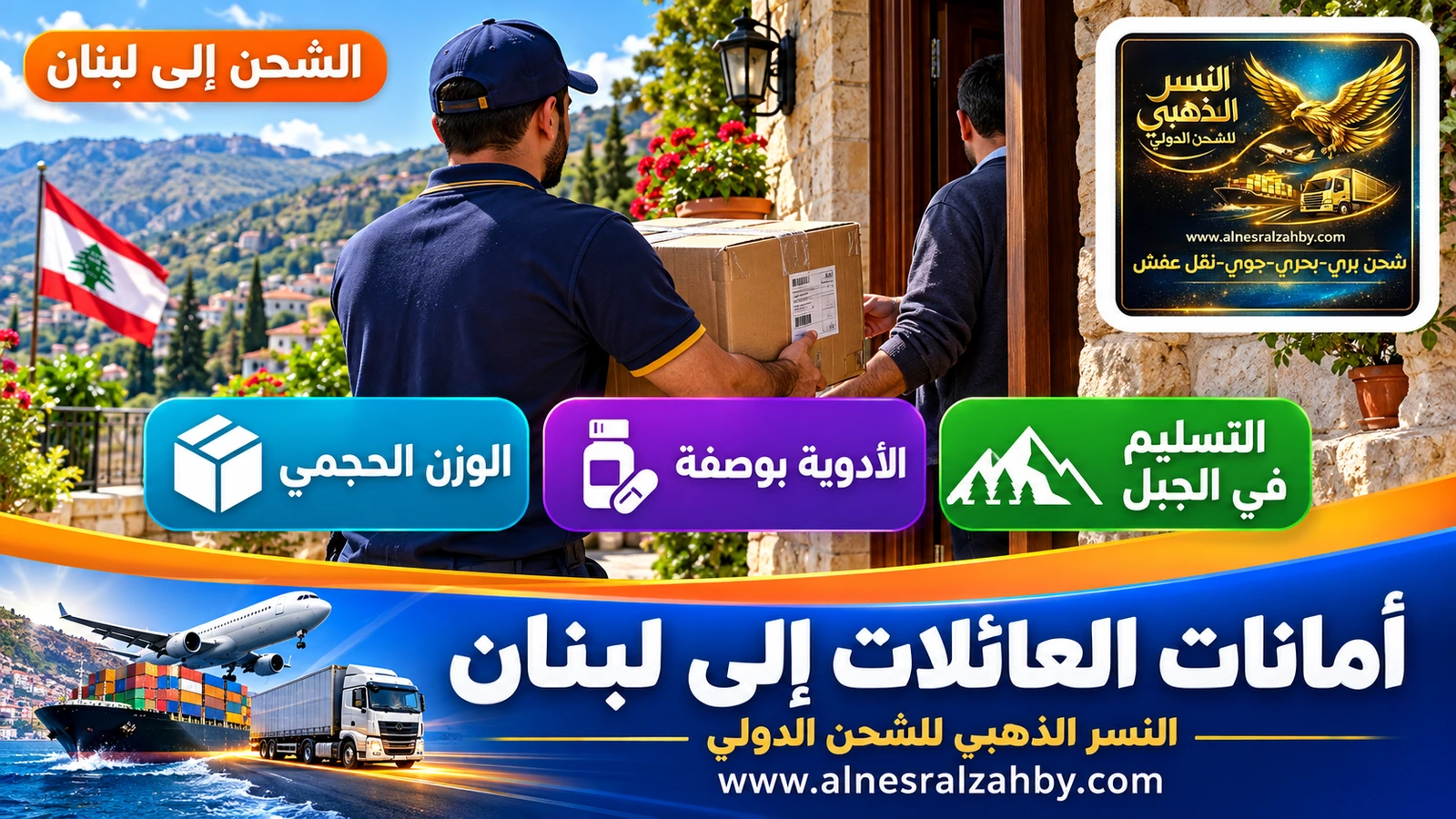 تسليم أمانة عائلية لأسرة في بيت لبناني