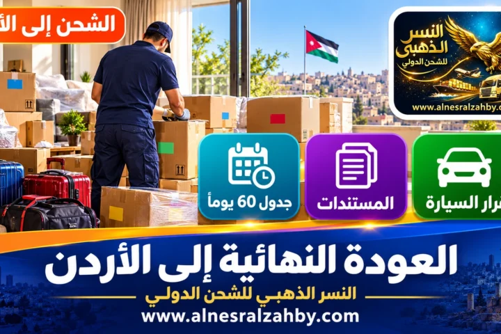 العودة النهائية إلى الأردن — النسر الذهبي للشحن الدولي