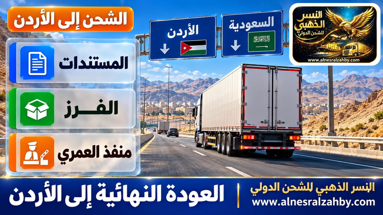 شاحنة أثاث في طريقها من السعودية إلى الأردن عبر الطريق الشمالي
