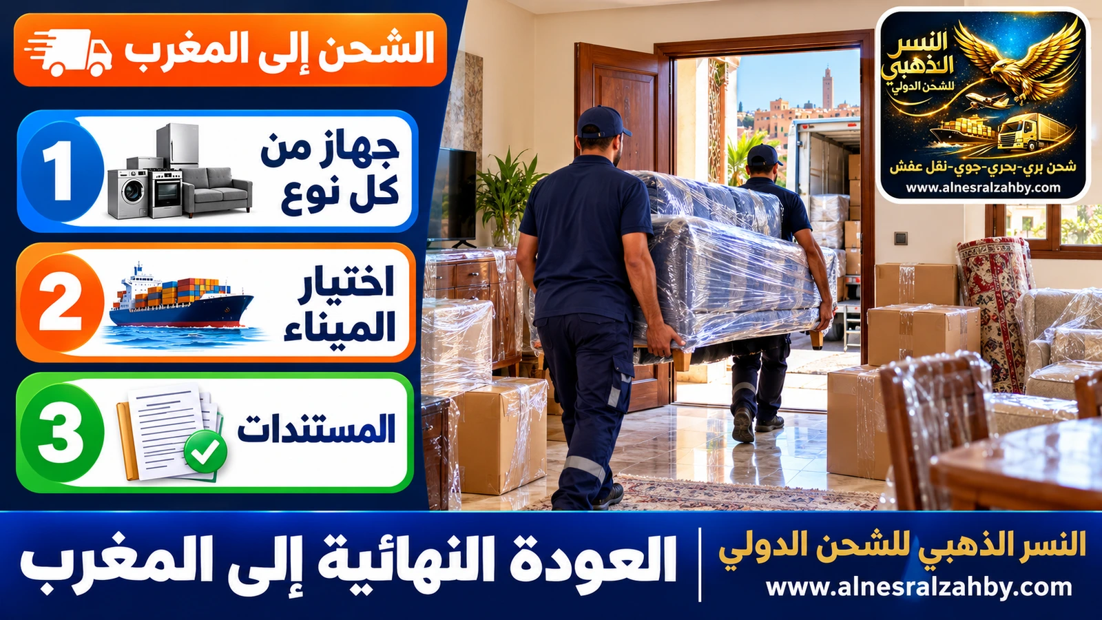 تسليم أثاث العائدين في بيت بمدينة مغربية بعد وصوله من السعودية