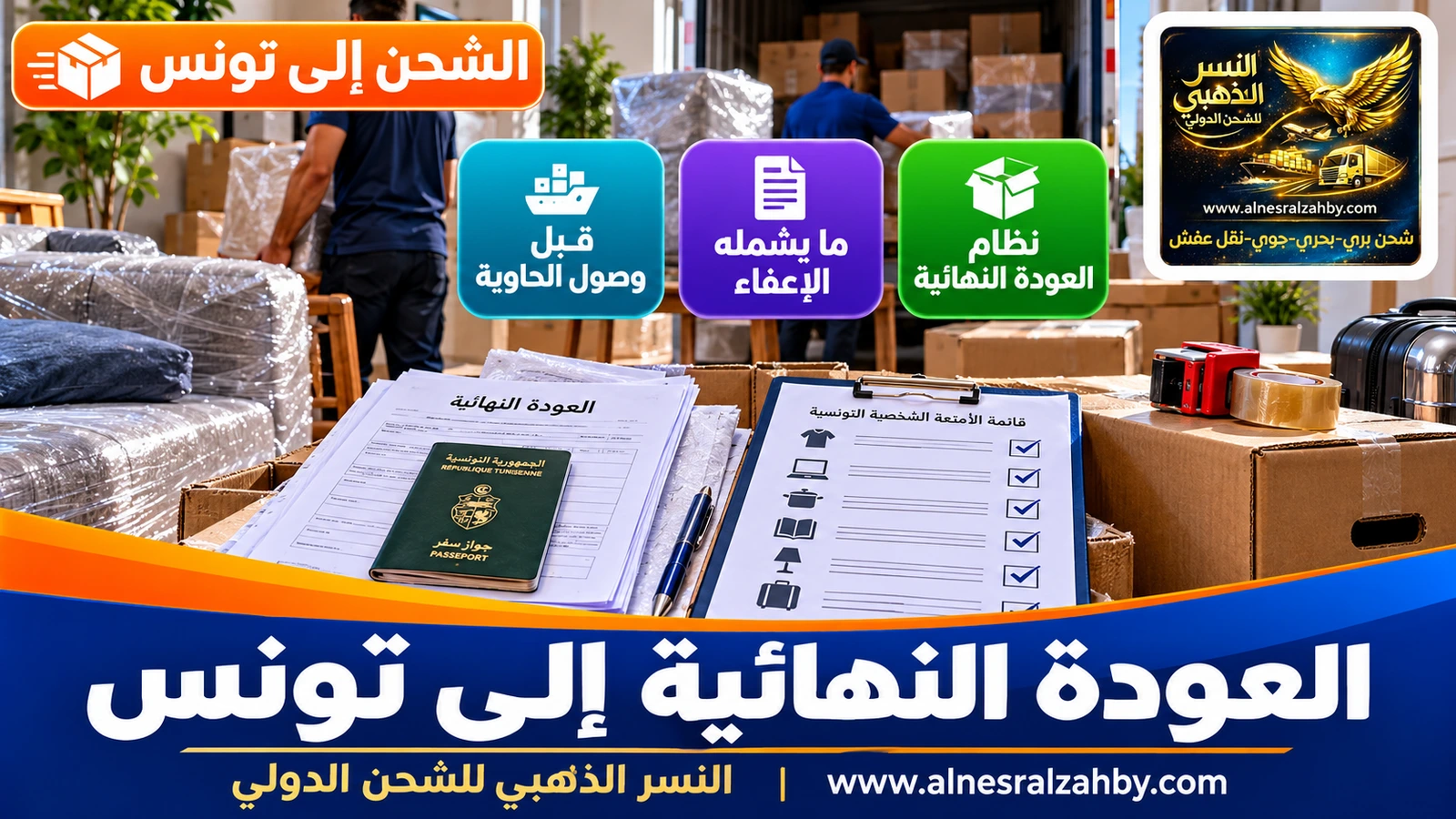مستندات العودة النهائية وقائمة الأمتعة الشخصية التونسية جاهزة بجانب صناديق الأثاث
