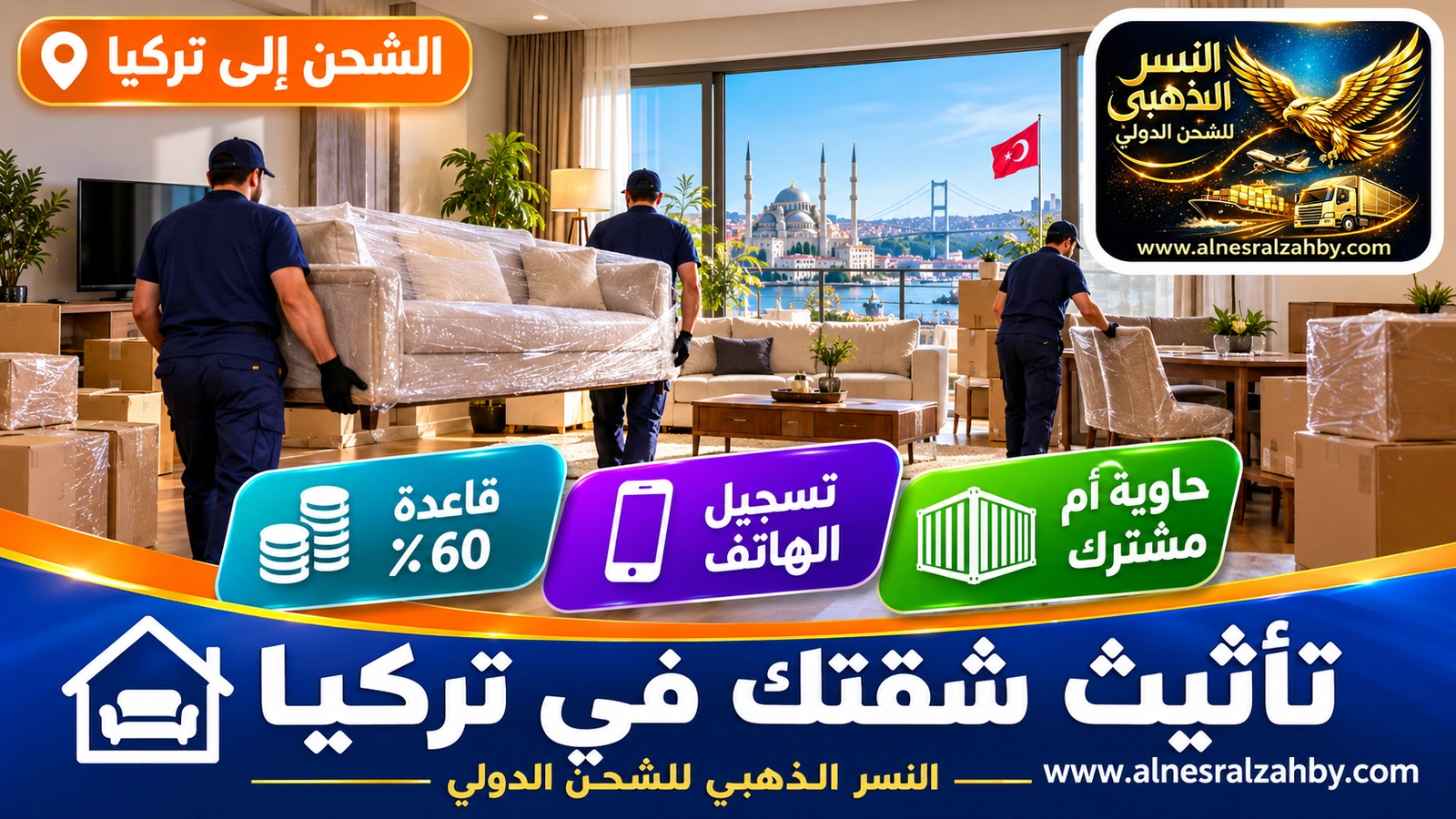 شقة مؤثثة حديثاً في تركيا بعد وصول الأثاث من السعودية