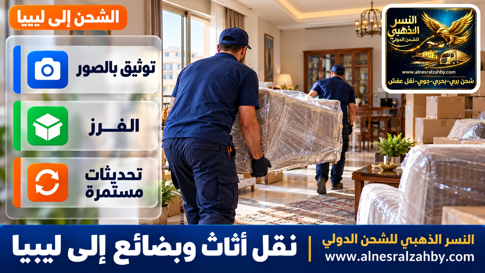 تسليم أثاث في بيت ليبي بعد النقل الداخلي من الميناء