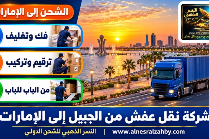 شركة نقل عفش من الجبيل إلى الإمارات — النسر الذهبي للشحن الدولي