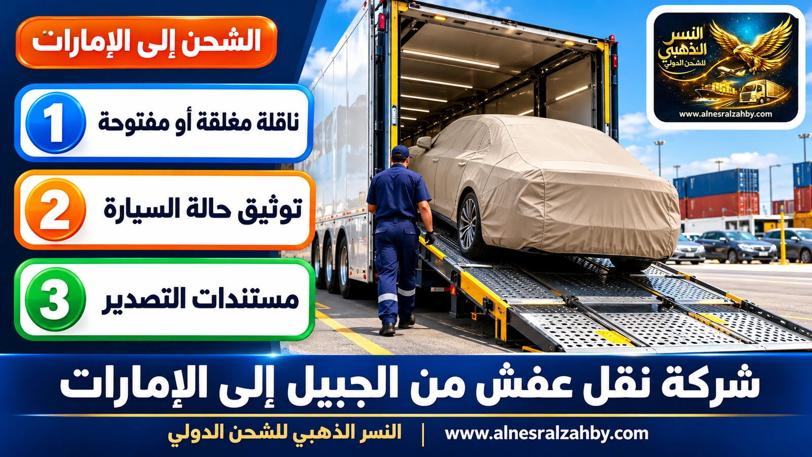 سيارة سيدان مغطاة بغطاء حماية بيج على منحدر ناقلة سيارات مغلقة في ساحة منظمة