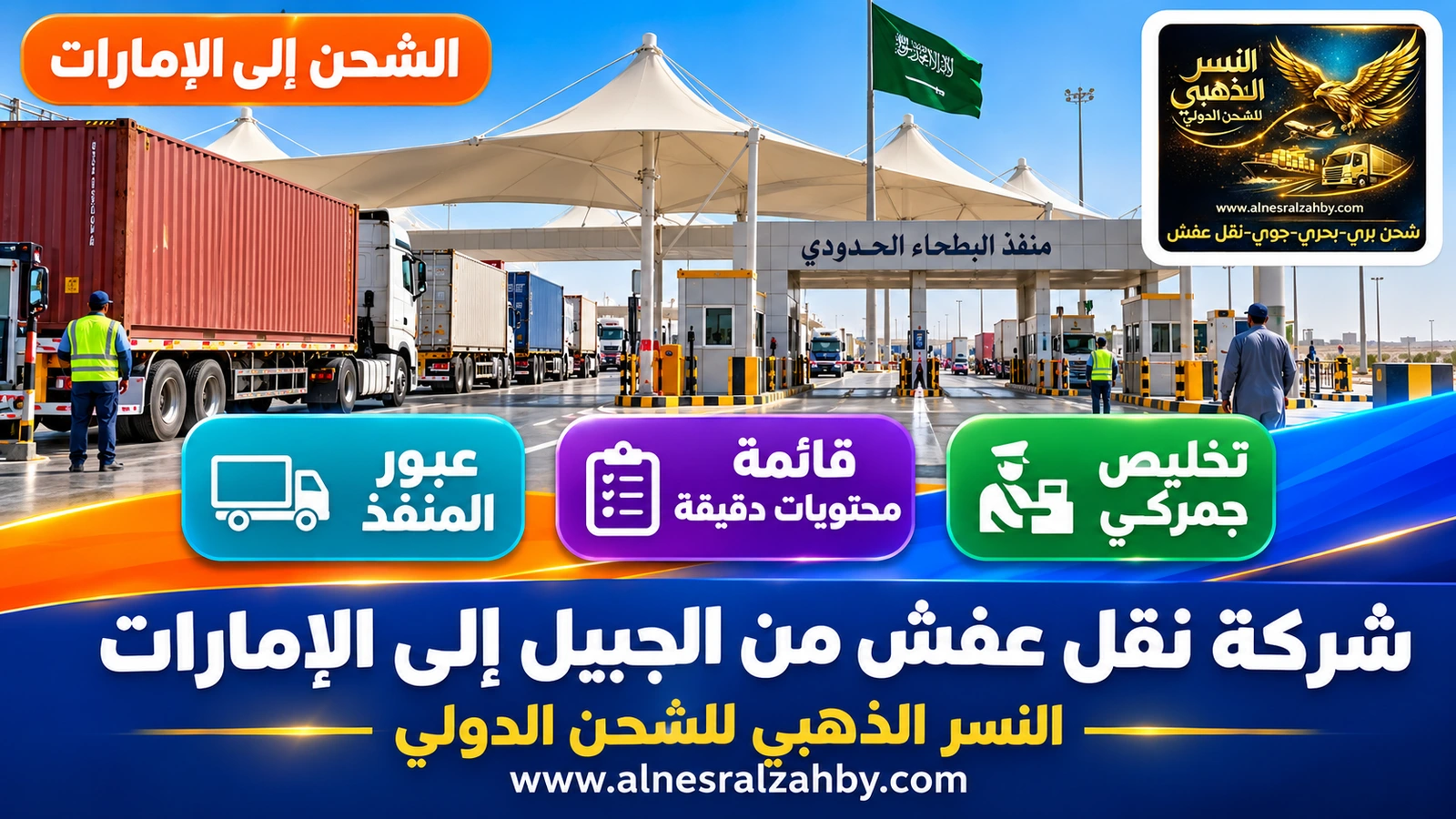 منفذ البطحاء الحدودي بمظلات بيضاء وشاحنات تصطف بانتظام
