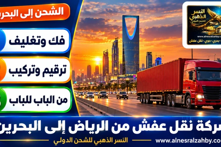 شركة نقل عفش من الرياض إلى البحرين — النسر الذهبي للشحن الدولي