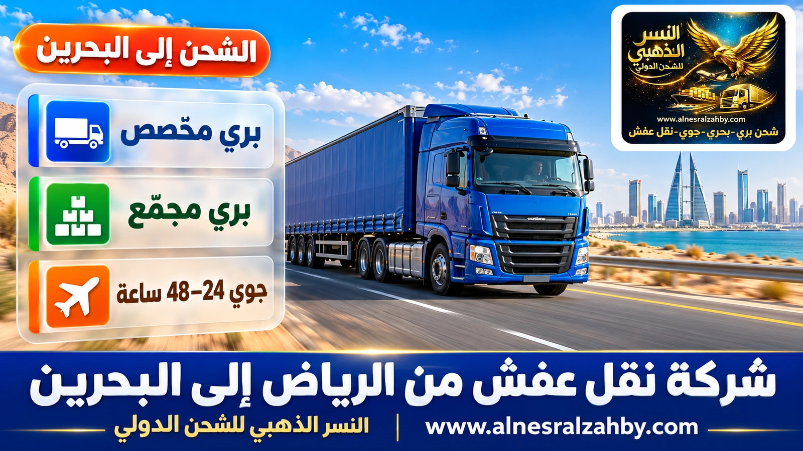 شاحنة شحن زرقاء على طريق سريع حديث وسط الصحراء صباحاً