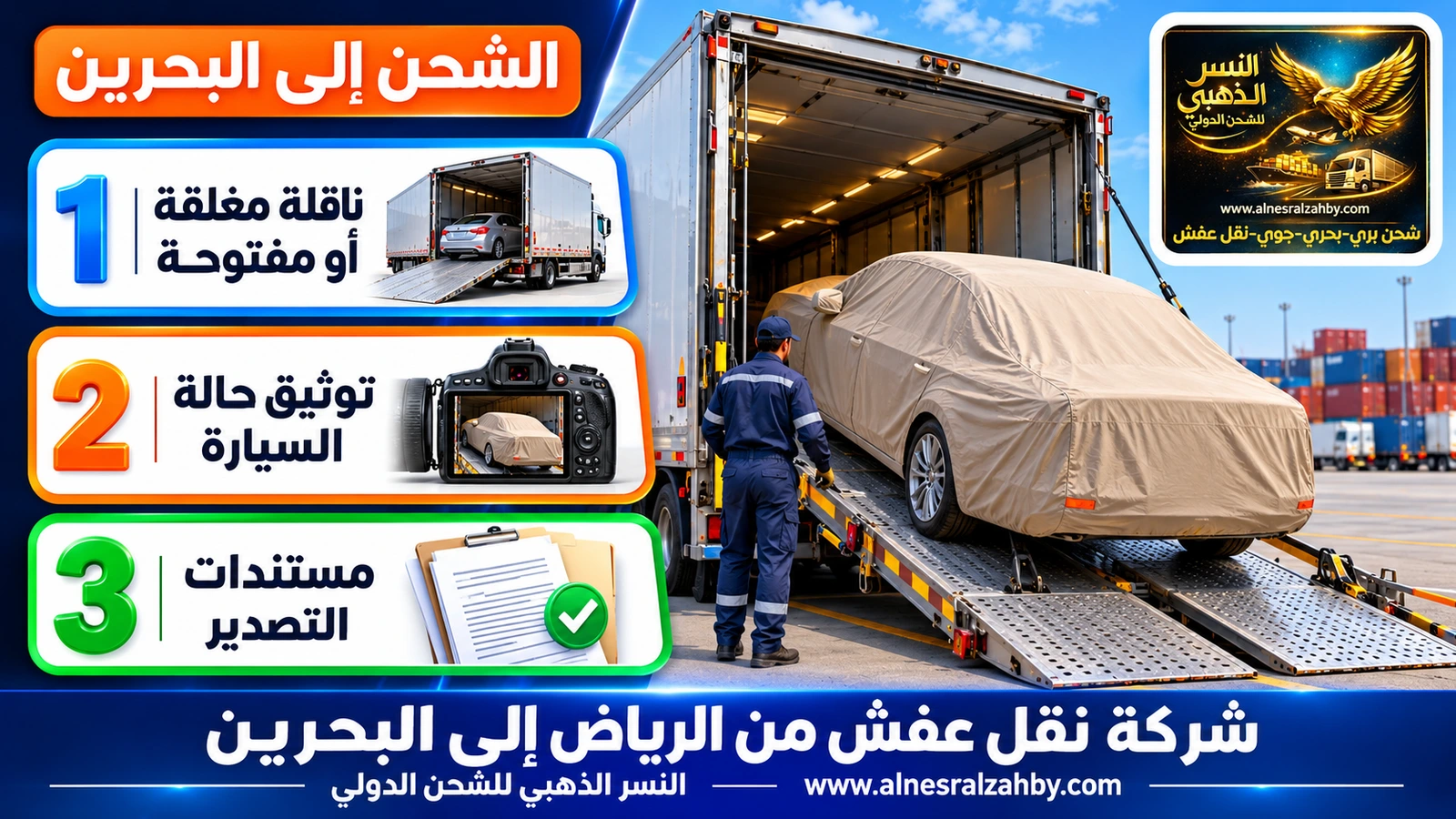 سيارة سيدان مغطاة بغطاء حماية بيج على منحدر ناقلة سيارات مغلقة في ساحة منظمة