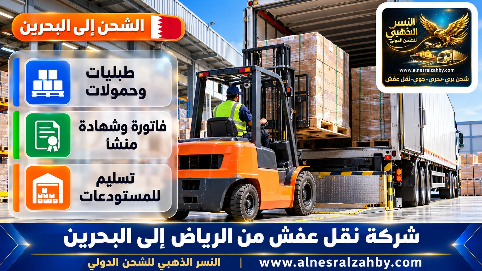 رافعة شوكية تحمّل طبليات في شاحنة عند رصيف مستودع حديث