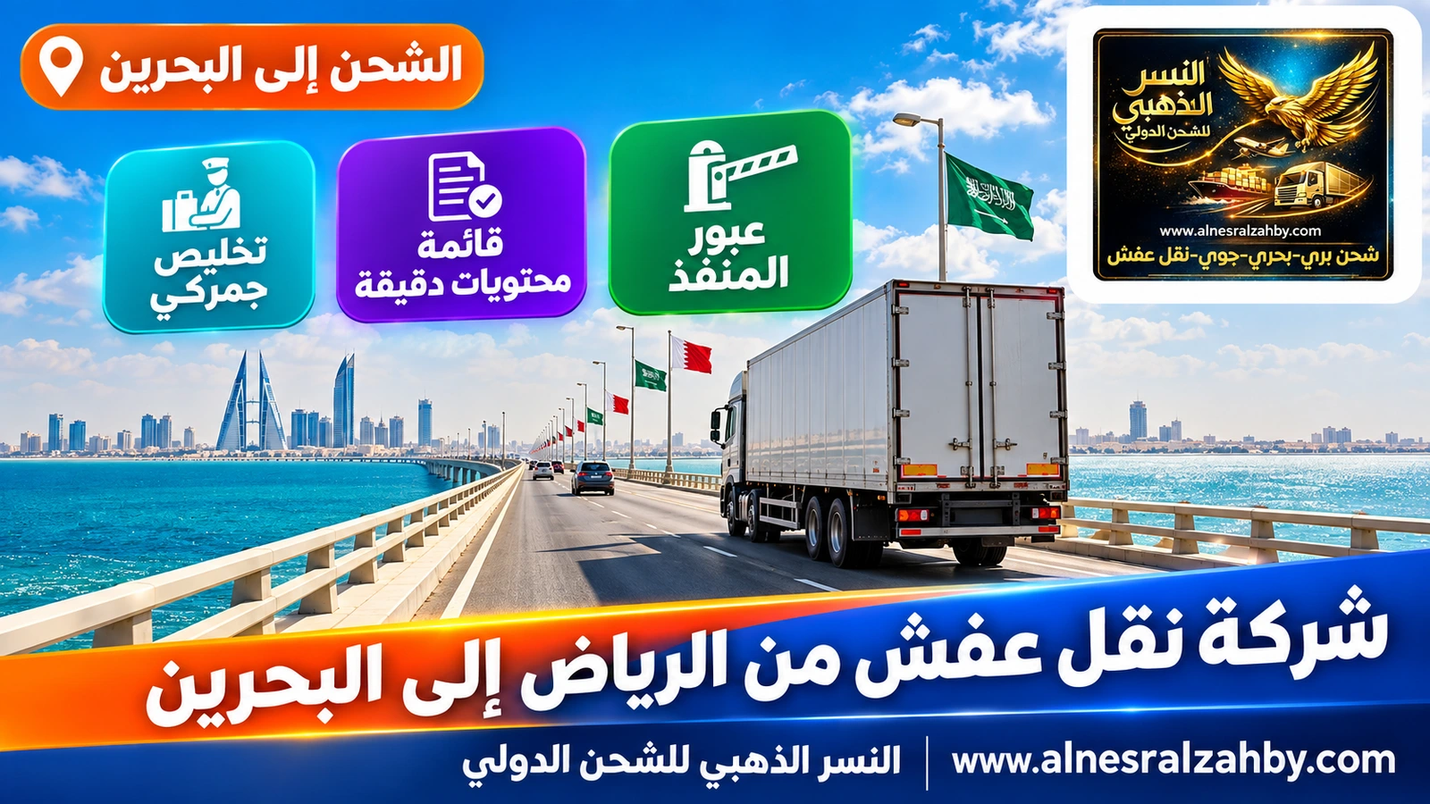 شاحنة تعبر جسر الملك فهد فوق مياه الخليج الفيروزية