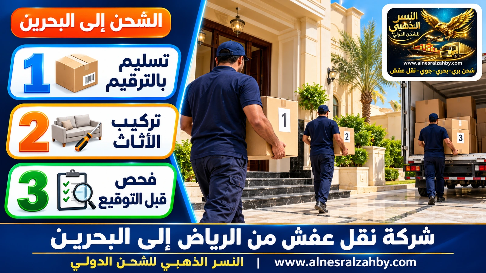 فريق يسلّم صناديق مرقمة في فيلا بالرفاع