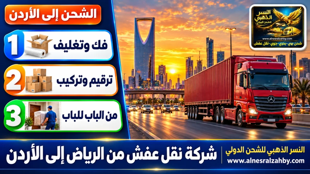 شركة نقل عفش من الرياض إلى الأردن — النسر الذهبي للشحن الدولي