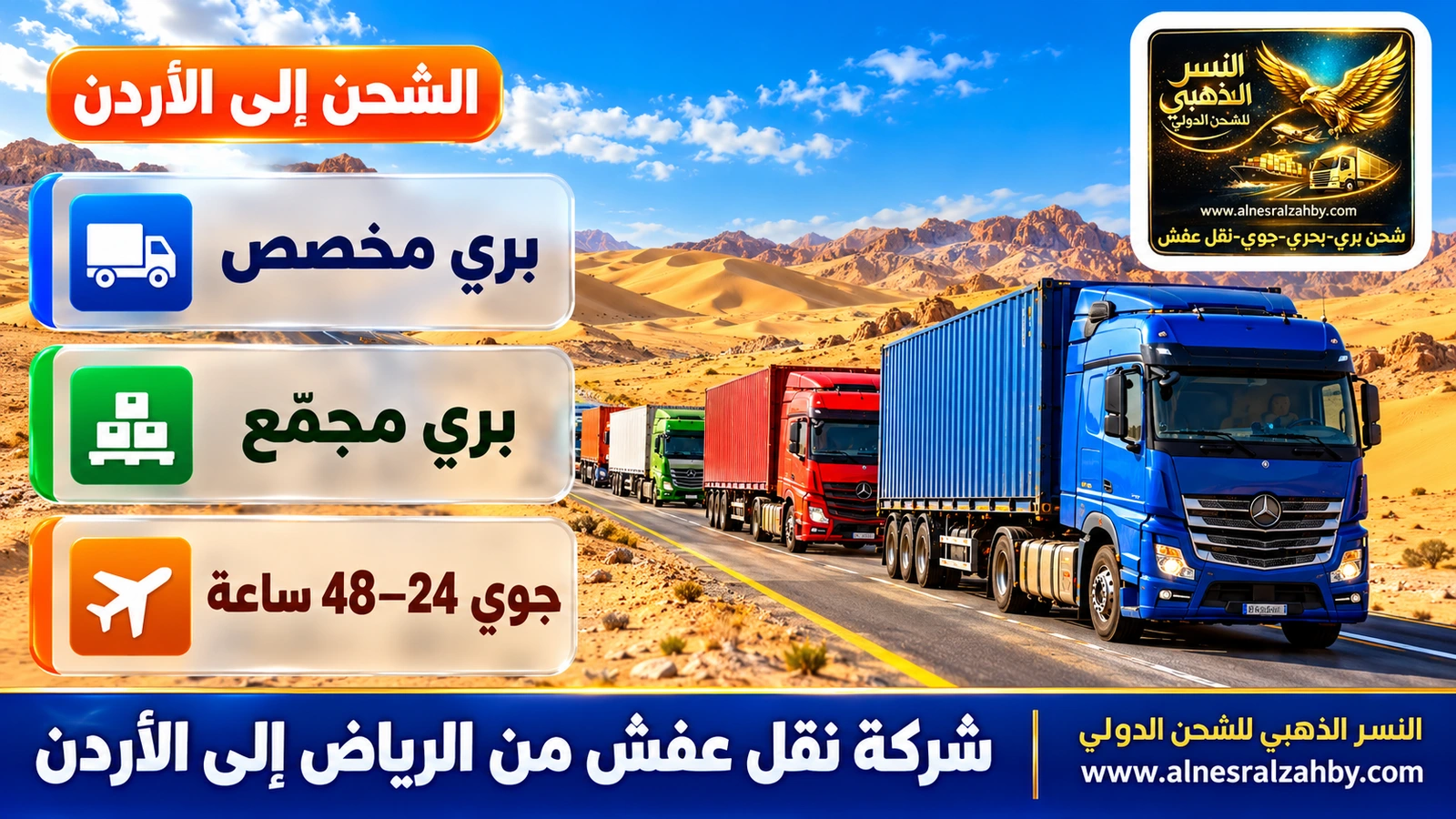 قافلة شاحنات ملونة على طريق صحراوي بين كثبان ذهبية