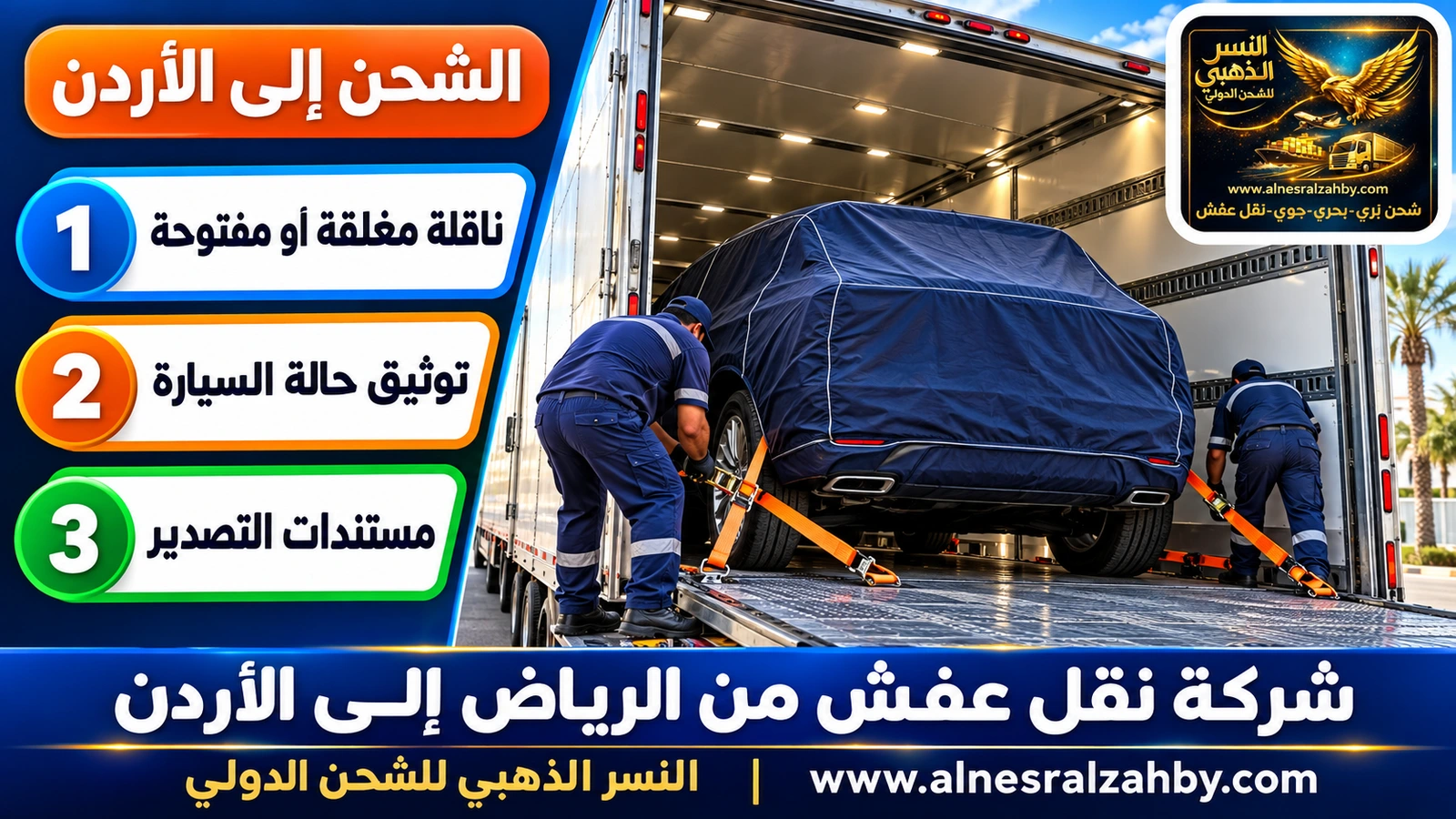 سيارة عائلية مغطاة بغطاء حماية كحلي تُثبَّت بأحزمة في ناقلة مغلقة