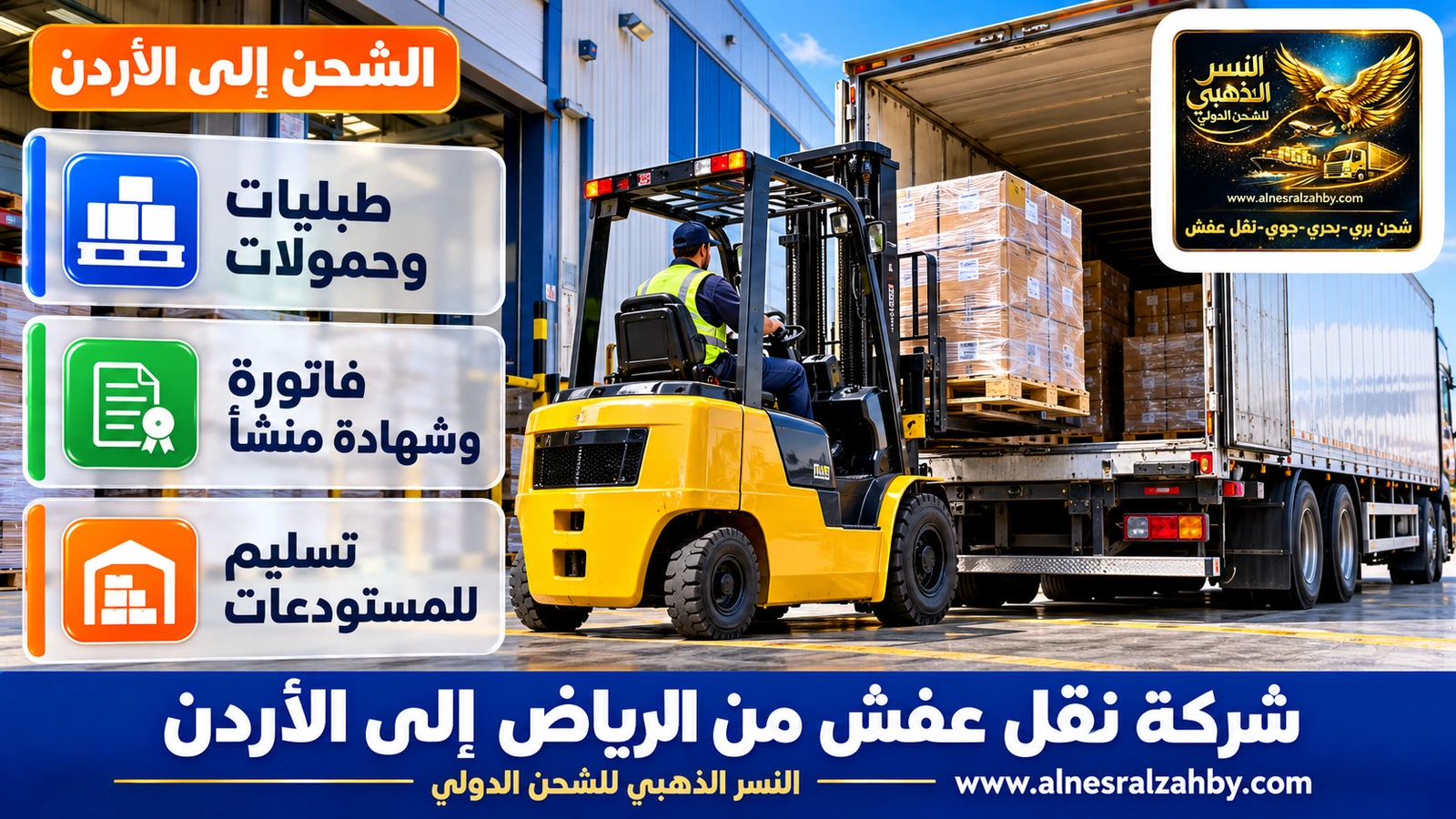 رافعة شوكية تحمّل طبليات في شاحنة عند رصيف مستودع حديث