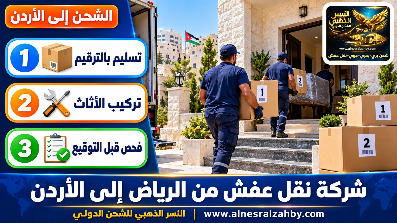 فريق يسلّم صناديق مرقمة في بيت حجري أبيض بعمّان
