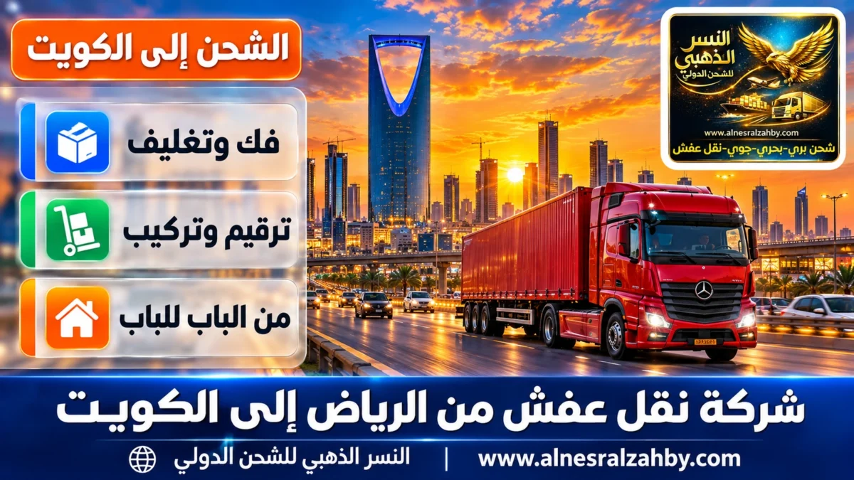 شركة نقل عفش من الرياض إلى الكويت — النسر الذهبي للشحن الدولي