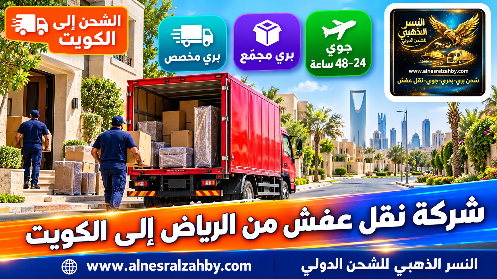 شاحنة دينا حمراء تغادر حياً سكنياً حديثاً