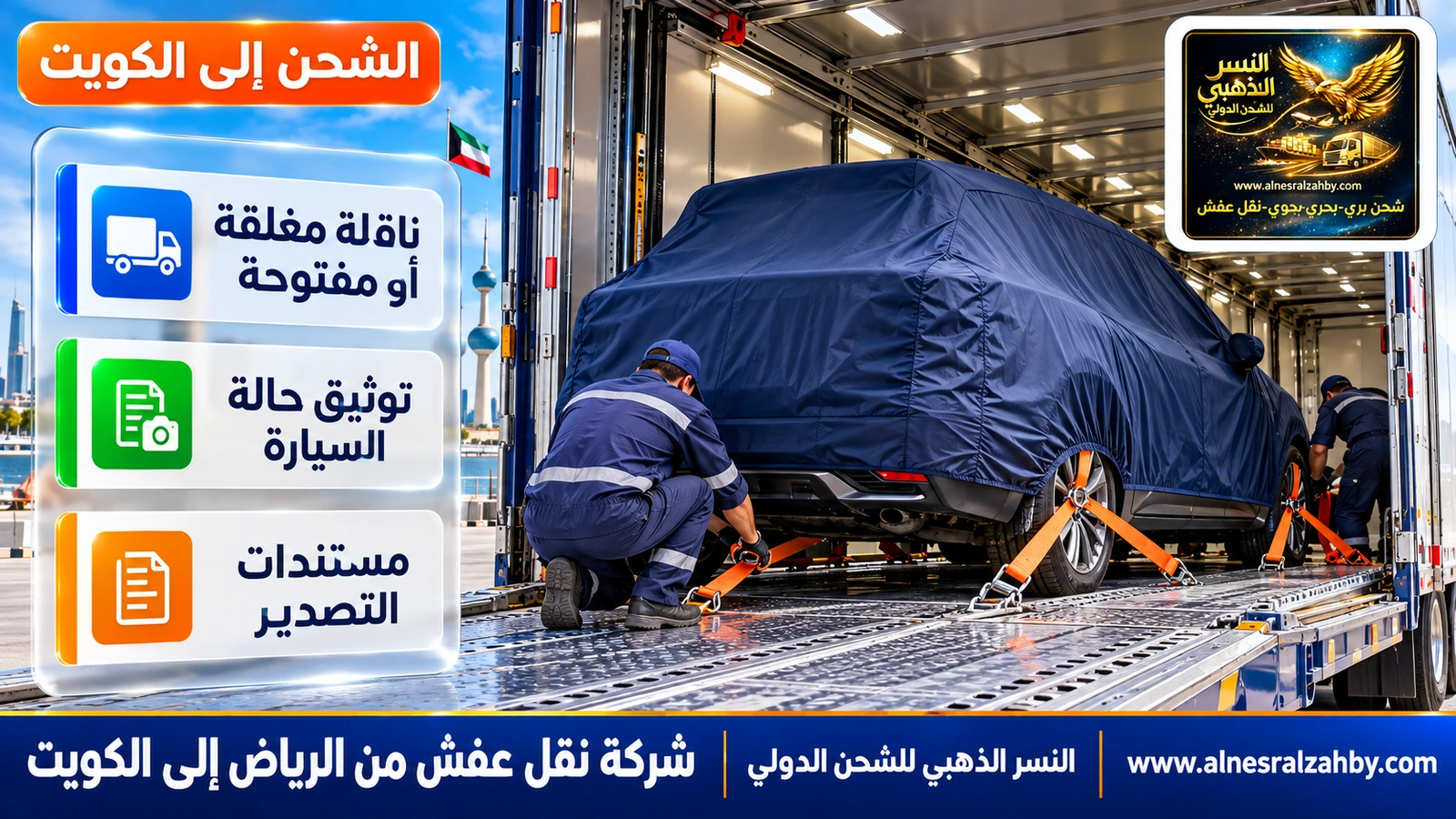 سيارة عائلية مغطاة بغطاء حماية كحلي تُثبَّت بأحزمة في ناقلة مغلقة