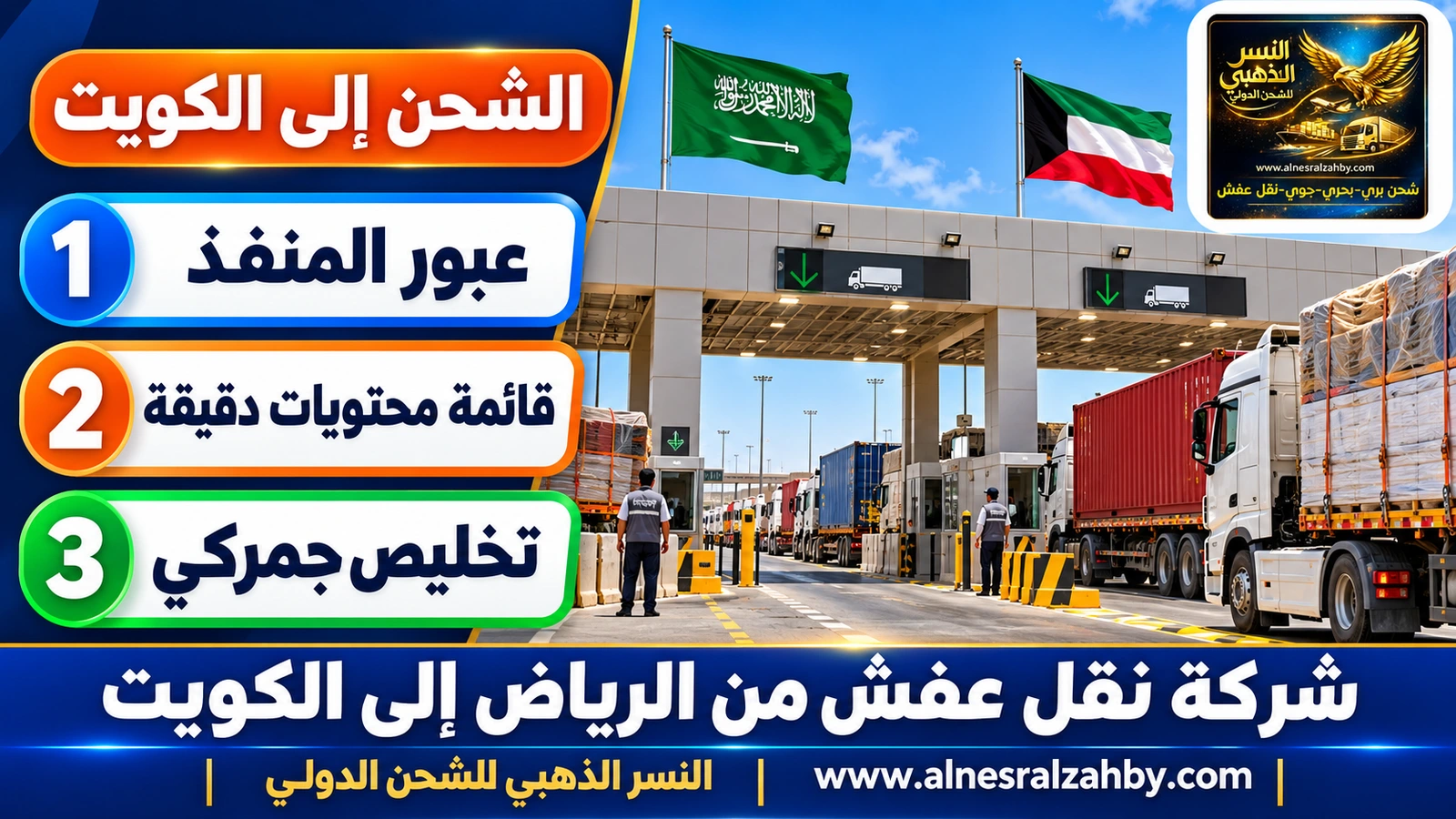 منفذ حدودي حديث بين السعودية والكويت وشاحنات تصطف