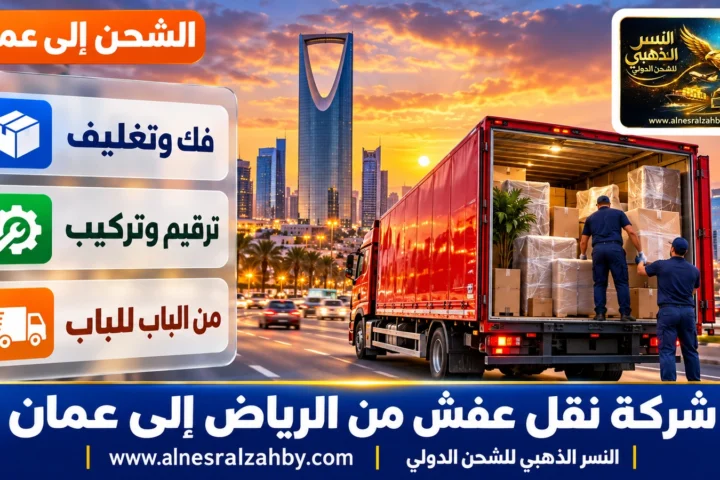 شركة نقل عفش من الرياض إلى عمان — النسر الذهبي للشحن الدولي