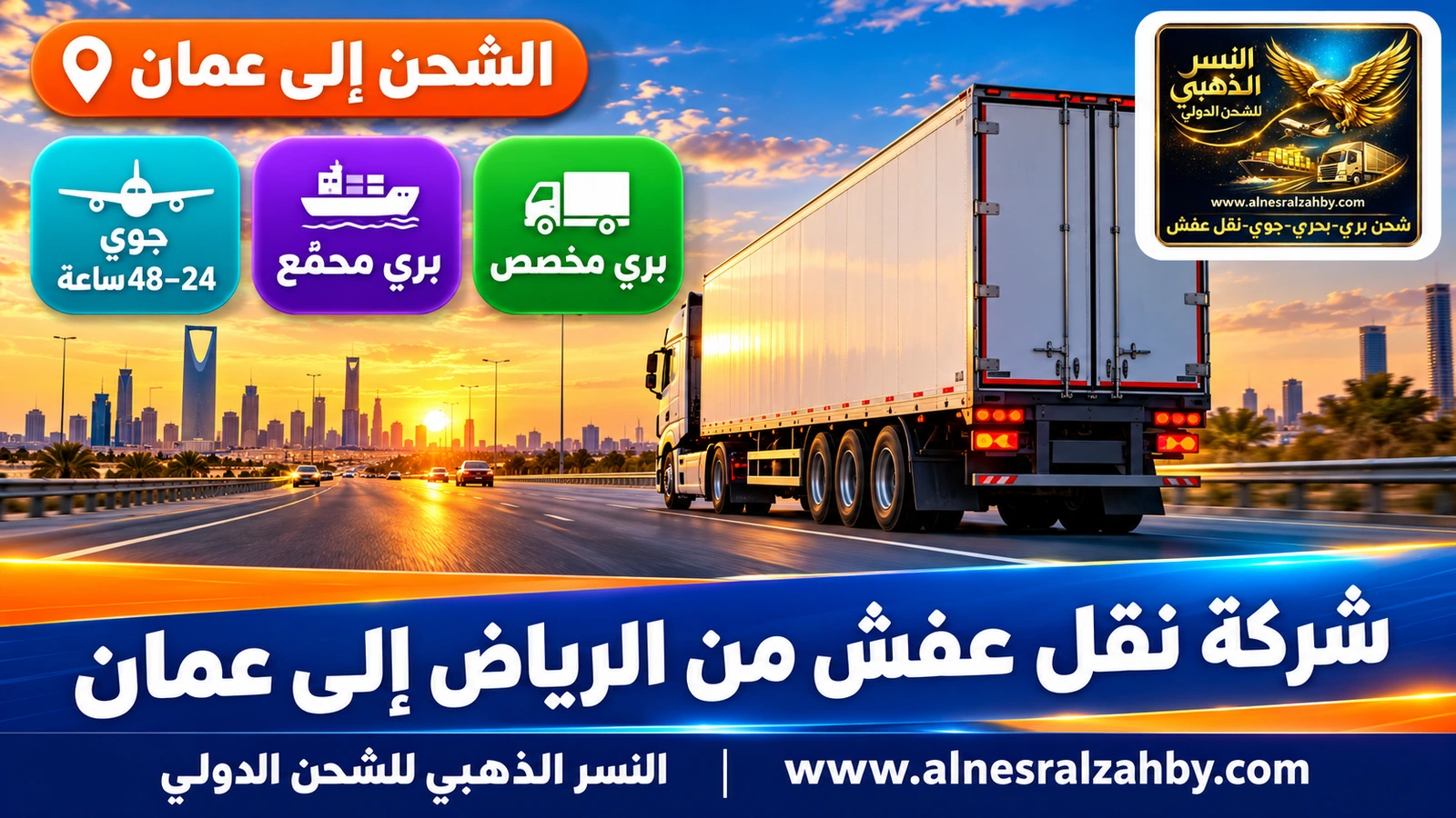 شاحنة تريلا مغلقة بيضاء على طريق سريع عند الغروب