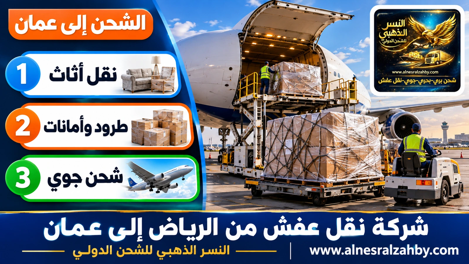 طرود مغلفة بالستريتش تُحمَّل في طائرة شحن على مدرج حديث
