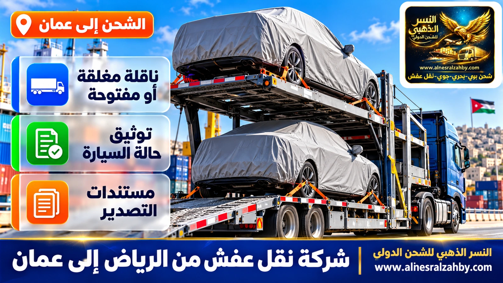 سيارتان مغطاتان بأغطية حماية رمادية على طابقي ناقلة سيارات حديثة
