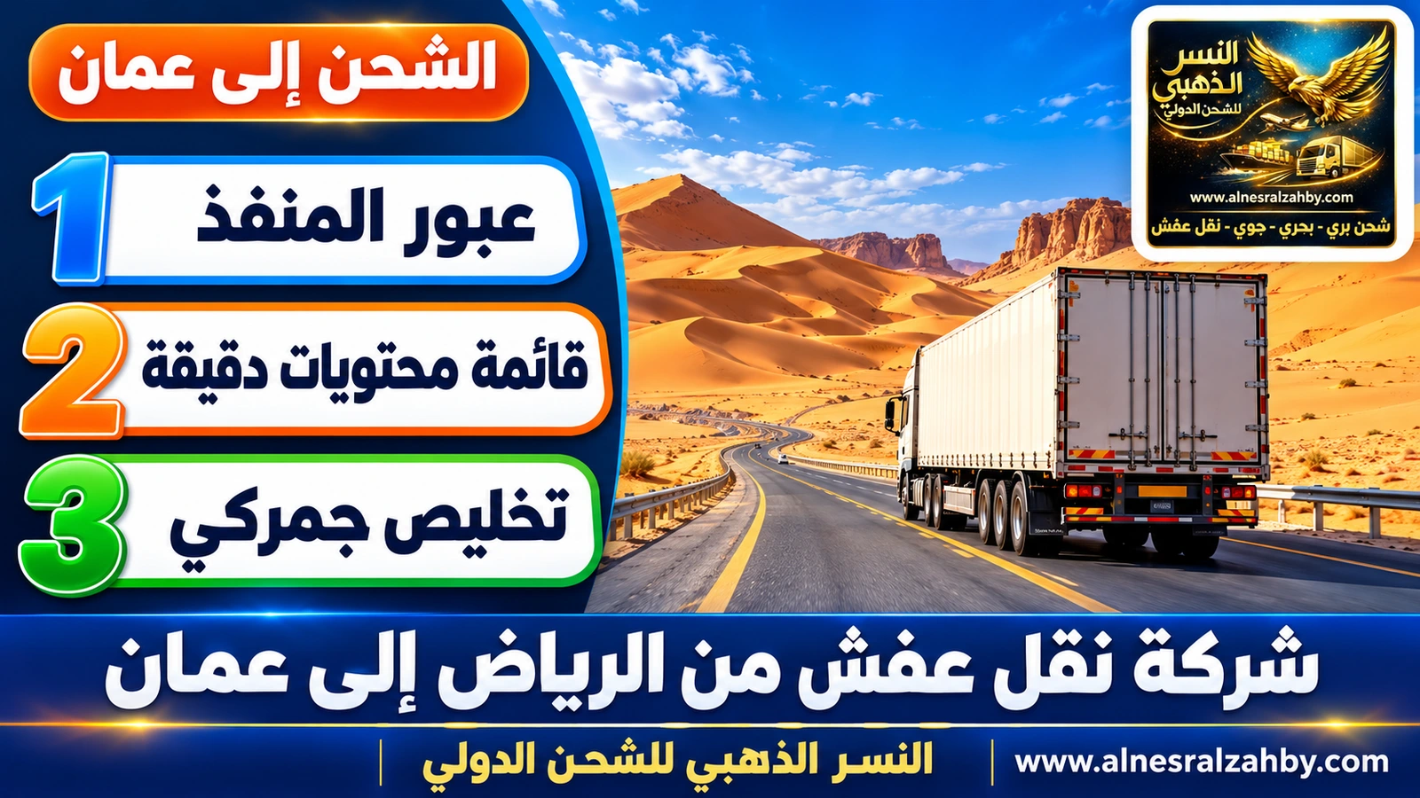 شاحنة على الطريق المعبّد وسط كثبان الربع الخالي الذهبية