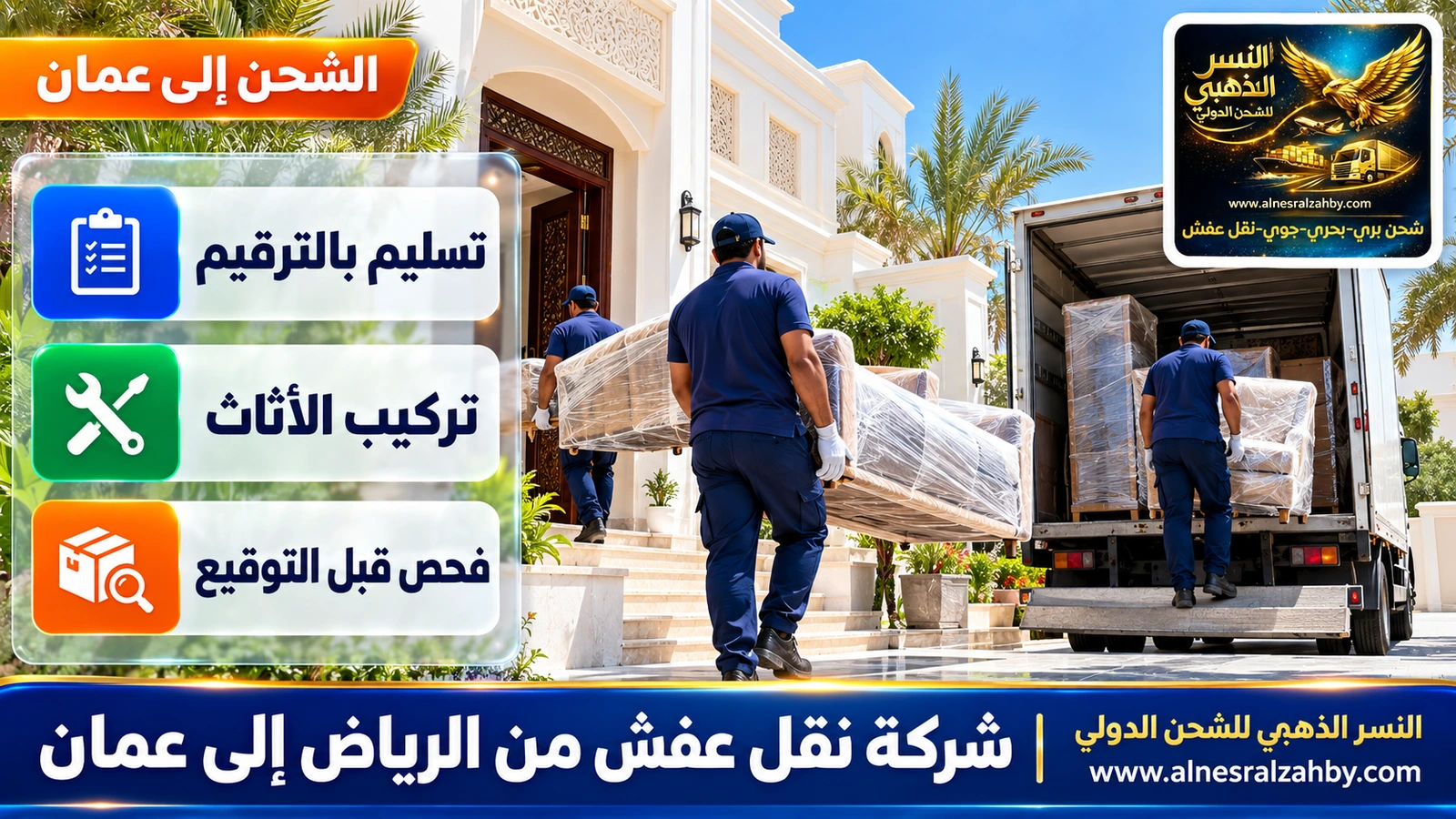 فريق يسلّم أثاثاً مغلفاً في فيلا عمانية بيضاء بمسقط