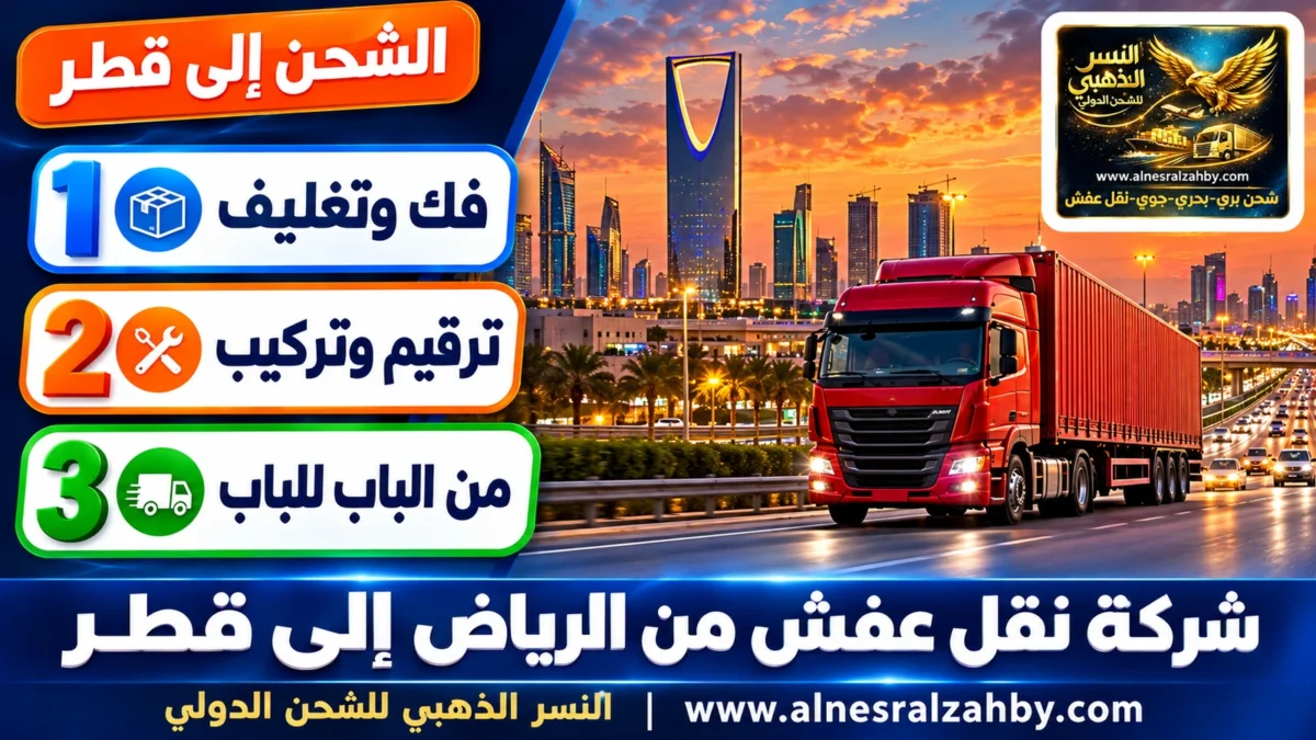 شركة نقل عفش من الرياض إلى قطر — النسر الذهبي للشحن الدولي