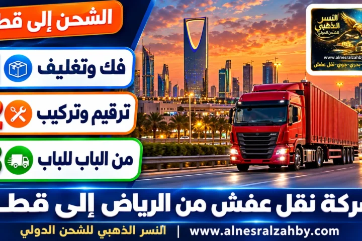شركة نقل عفش من الرياض إلى قطر — النسر الذهبي للشحن الدولي