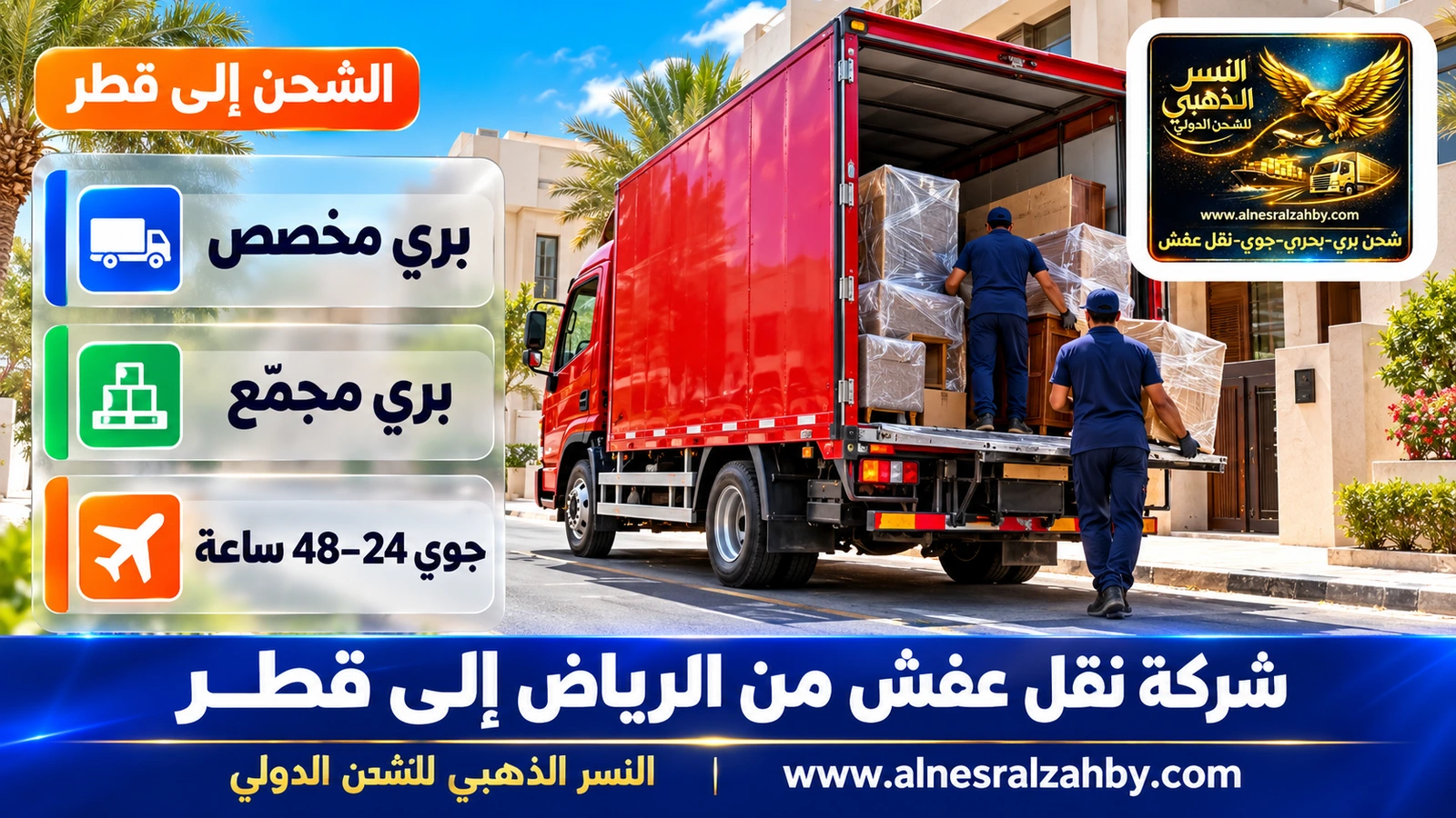 شاحنة دينا حمراء تغادر حياً سكنياً حديثاً