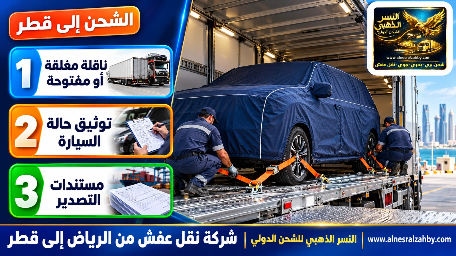 سيارة عائلية مغطاة بغطاء حماية كحلي تُثبَّت بأحزمة في ناقلة مغلقة