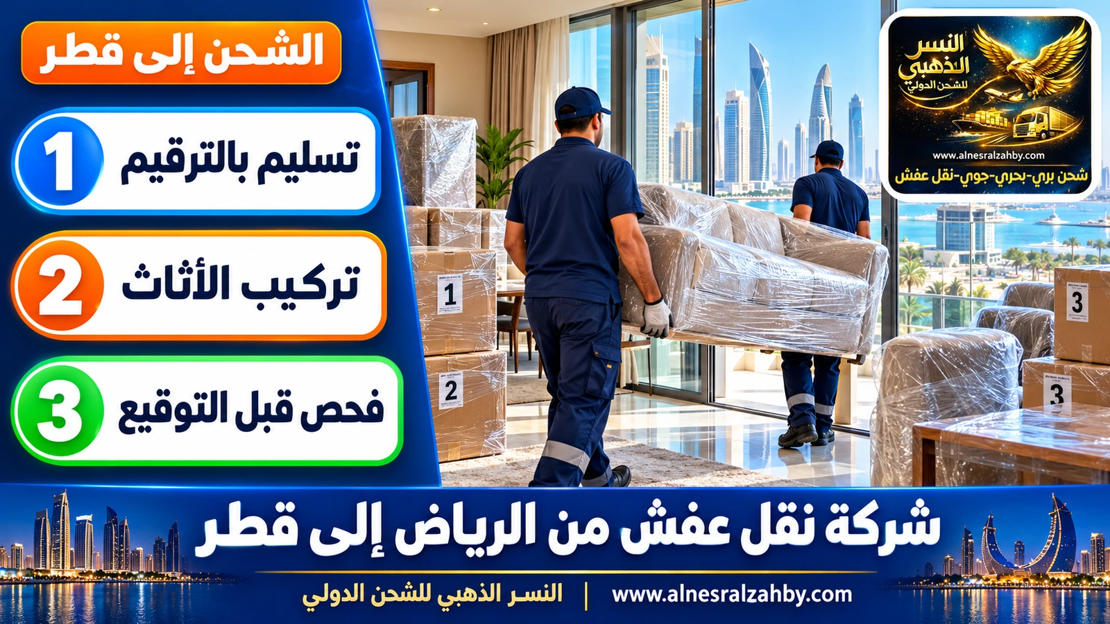 فريق يسلّم أثاثاً مغلفاً في شقة حديثة بلوسيل