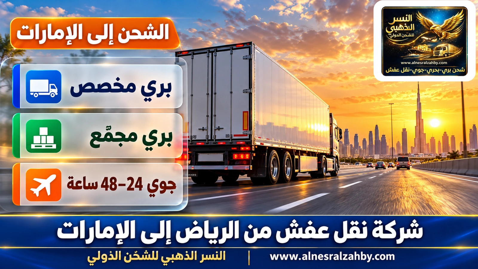 شاحنة تريلا مغلقة بيضاء على طريق سريع عند الغروب