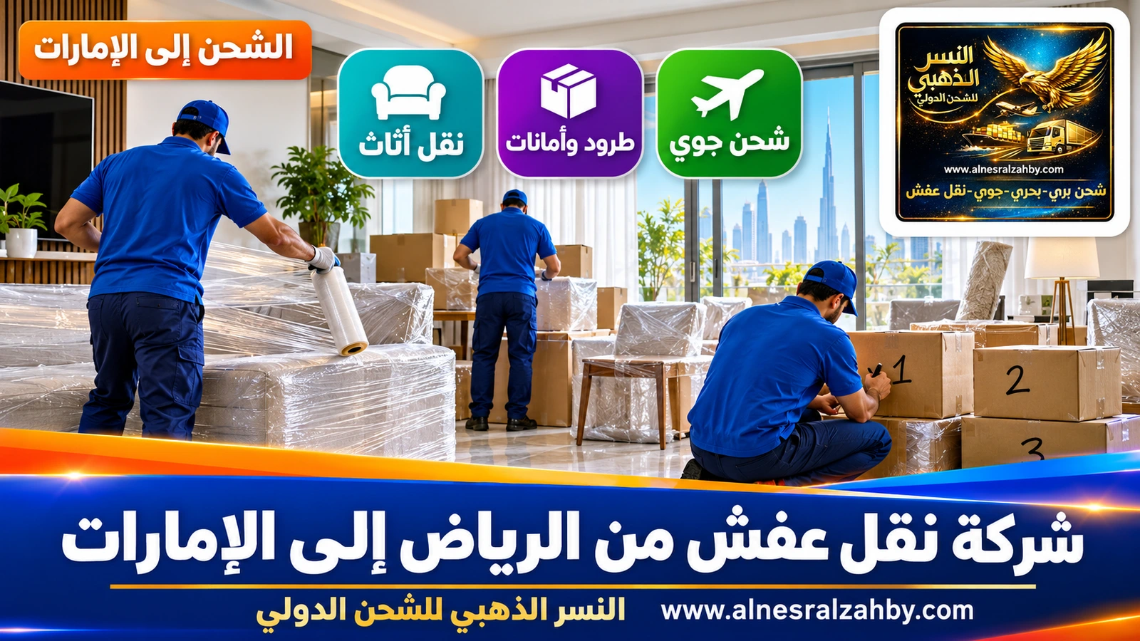 فريق بزي أزرق يغلف أثاثاً في صالة مشرقة ويرقم الصناديق