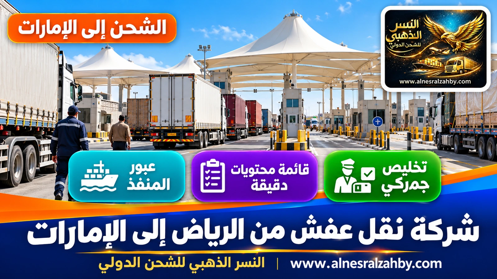 منفذ البطحاء الحدودي بمظلات بيضاء وشاحنات تصطف بانتظام