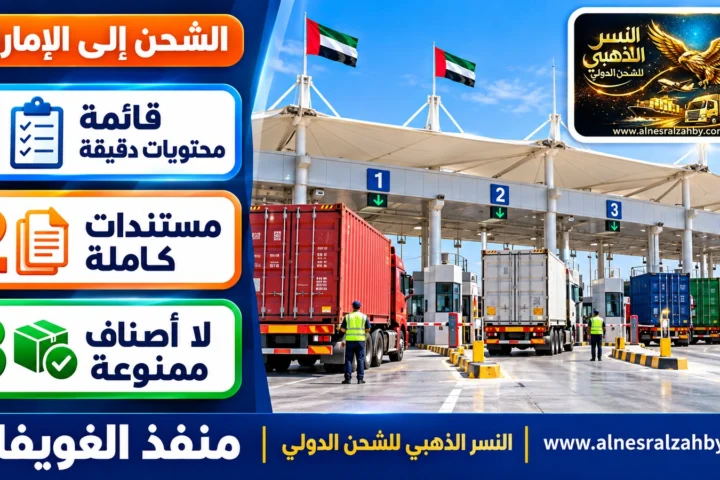 منفذ الغويفات — النسر الذهبي للشحن الدولي