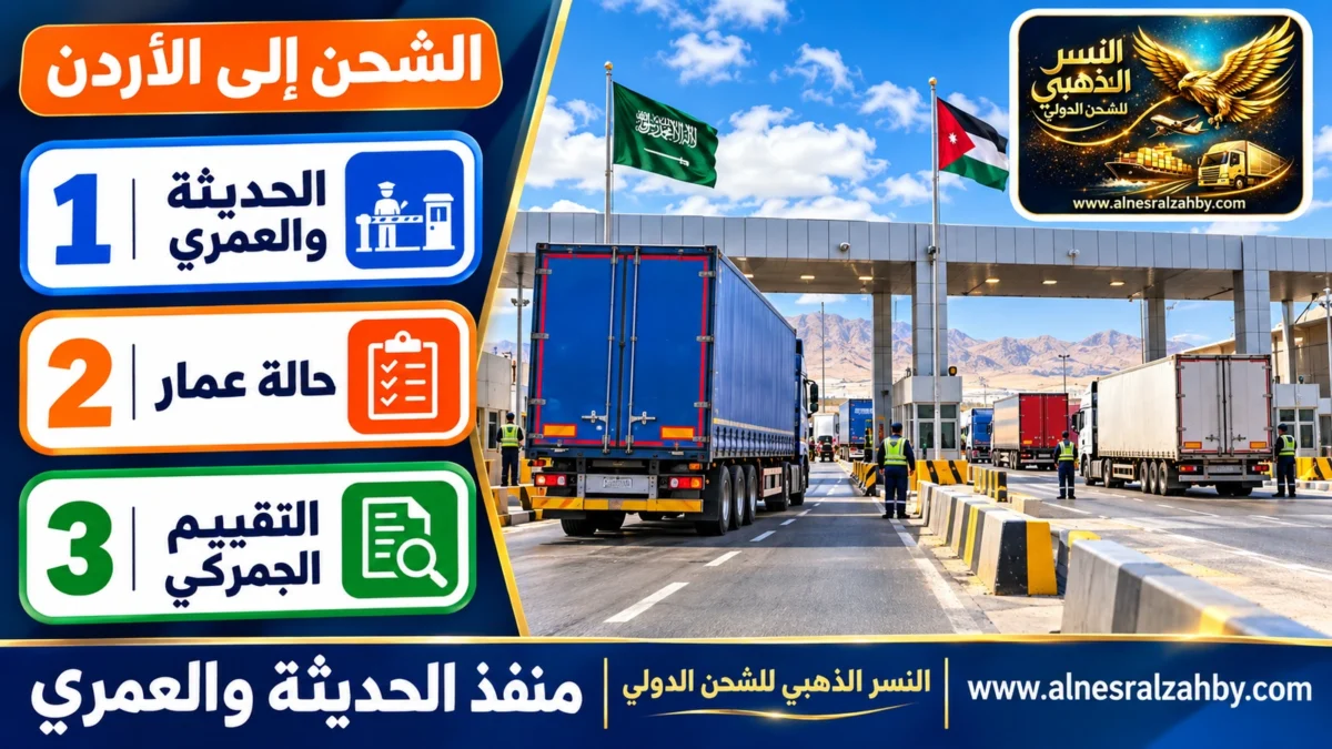 منفذ الحديثة والعمري — النسر الذهبي للشحن الدولي
