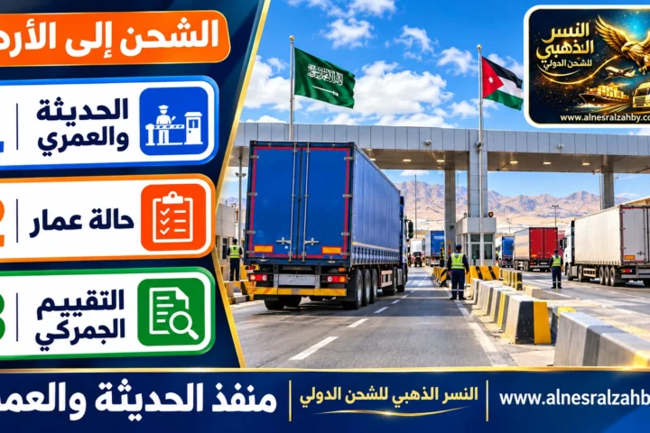 منفذ الحديثة والعمري — النسر الذهبي للشحن الدولي