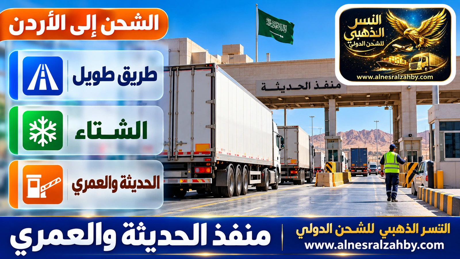 شاحنات شحن عند منفذ الحديثة الحدودي في شمال السعودية