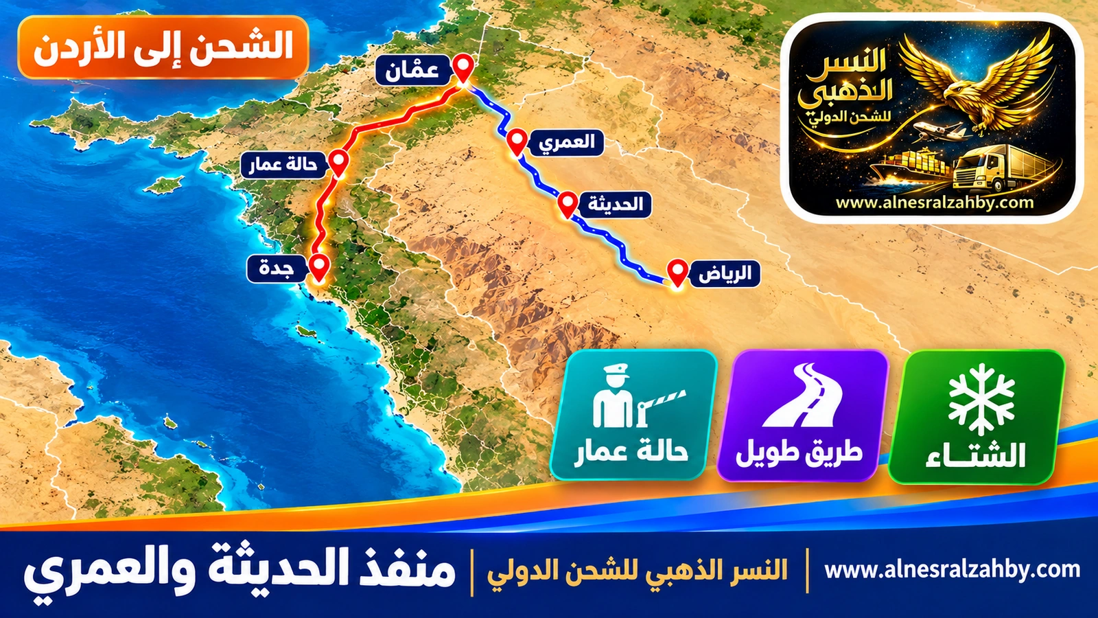 خريطة مسار الشحن من الرياض وجدة إلى عمّان عبر منفذي الحديثة وحالة عمار