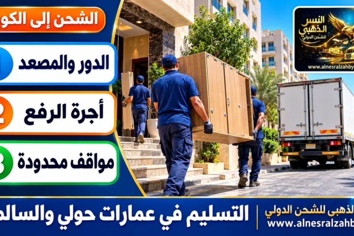 التسليم في عمارات حولي والسالمية — النسر الذهبي للشحن الدولي