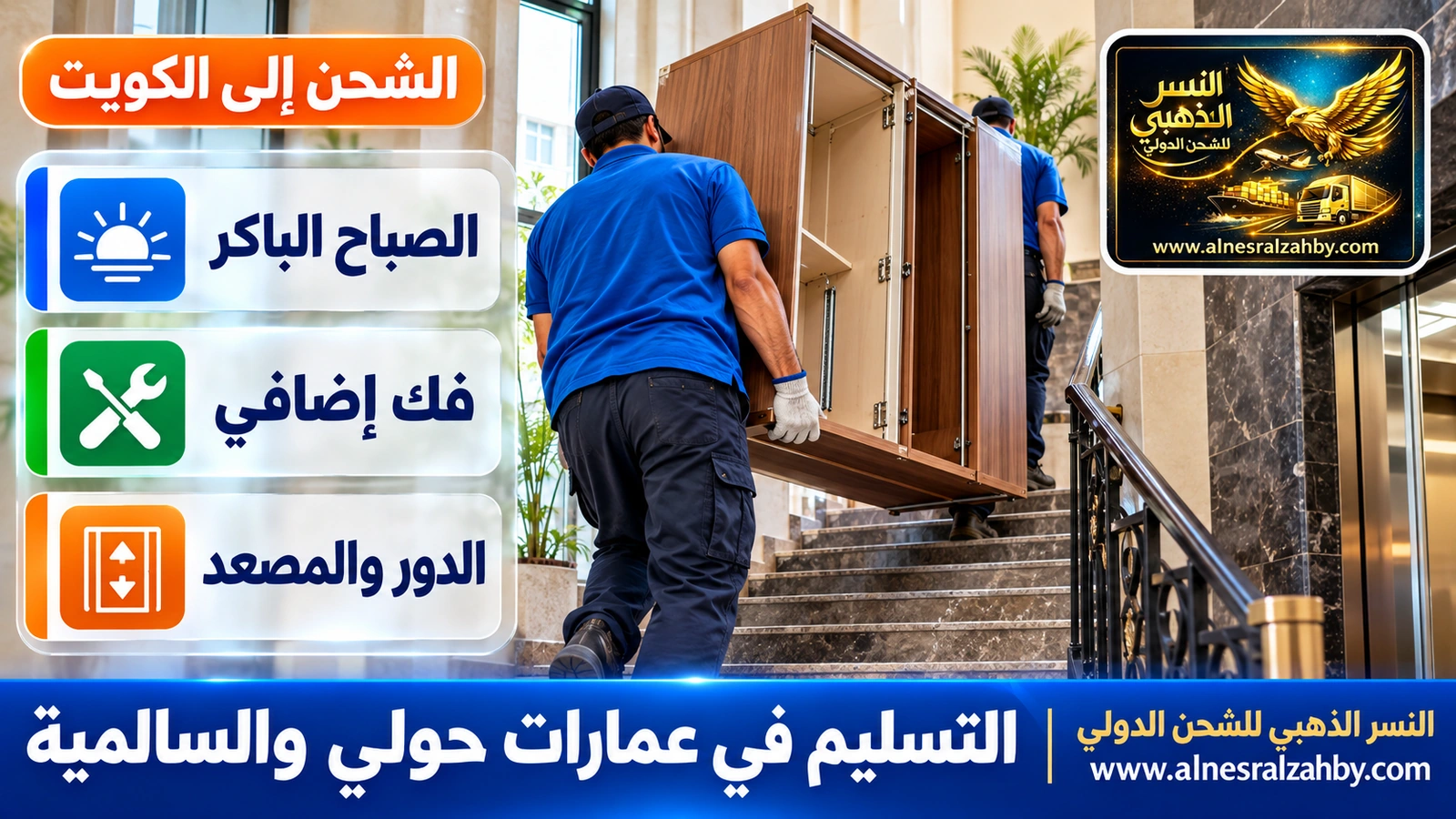 فريق يرفع دولاباً مفكوكاً على درج عمارة سكنية في حولي