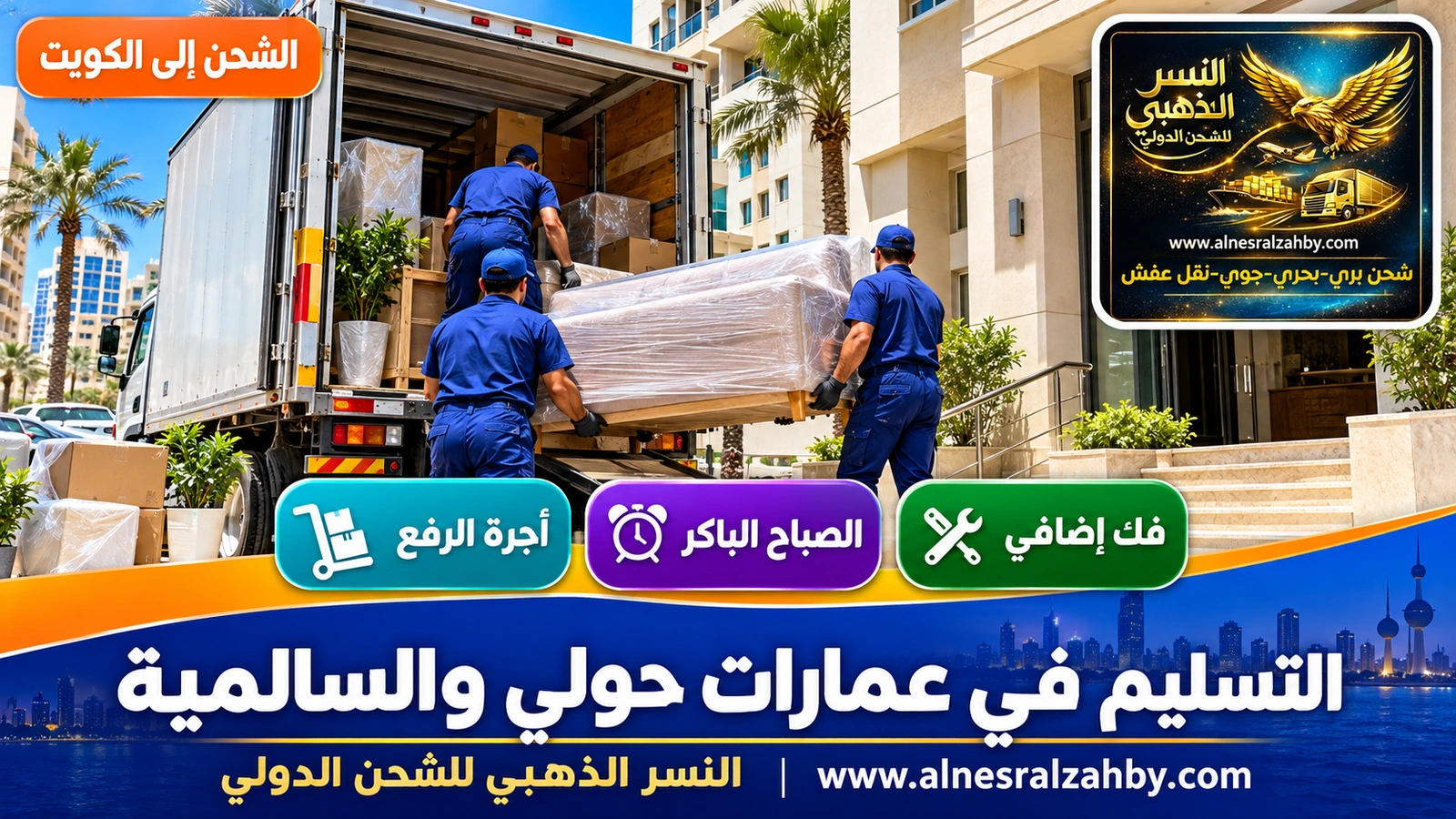 تفريغ أثاث من شاحنة أمام عمارة في السالمية صباحاً