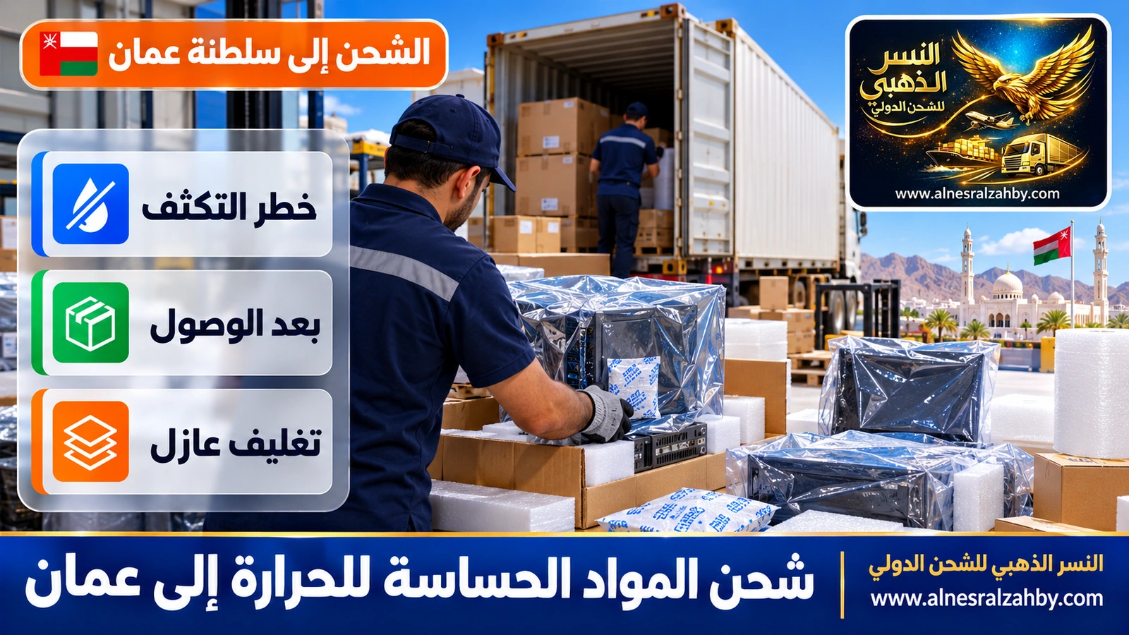 تغليف أجهزة إلكترونية بأكياس ماصة للرطوبة وطبقات عازلة قبل الشحن إلى عمان